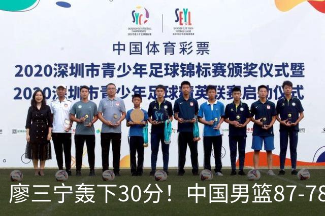廖三宁轰下30分！中国男篮87‑78险胜晋级半决赛，余嘉豪16分9篮板撑起内线