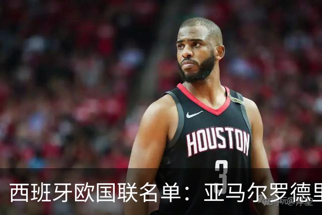 西班牙欧国联名单：亚马尔罗德里领衔 加维落选